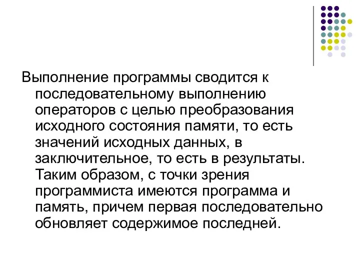 Выполнение программы сводится к последовательному выполнению операторов с целью преобразования исходного