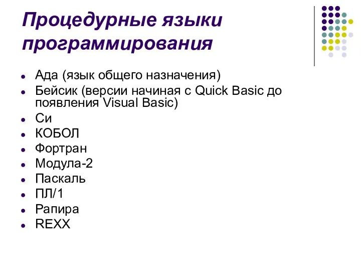 Процедурные языки программирования Ада (язык общего назначения) Бейсик (версии начиная с