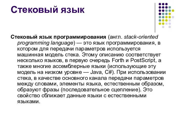 Стековый язык Стековый язык программирования (англ. stack-oriented programming language) — это