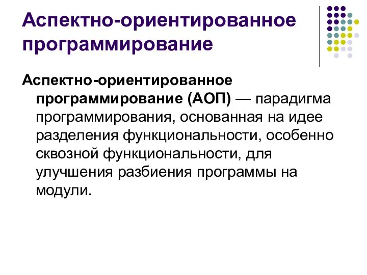 Аспектно-ориентированное программирование Аспектно-ориентированное программирование (АОП) — парадигма программирования, основанная на идее