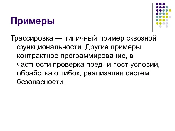 Примеры Трассировка — типичный пример сквозной функциональности. Другие примеры: контрактное программирование,