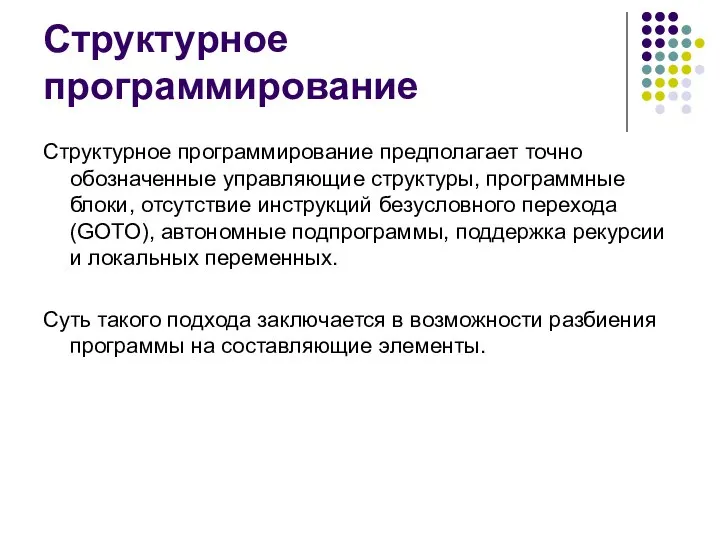 Структурное программирование Структурное программирование предполагает точно обозначенные управляющие структуры, программные блоки,