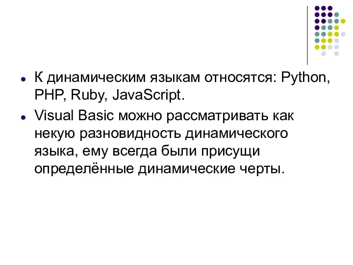 К динамическим языкам относятся: Python, PHP, Ruby, JavaScript. Visual Basic можно