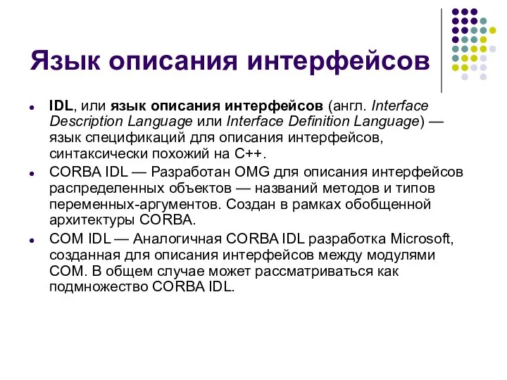 Язык описания интерфейсов IDL, или язык описания интерфейсов (англ. Interface Description