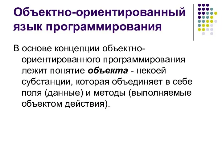 Объектно-ориентированный язык программирования В основе концепции объектно-ориентированного программирования лежит понятие объекта