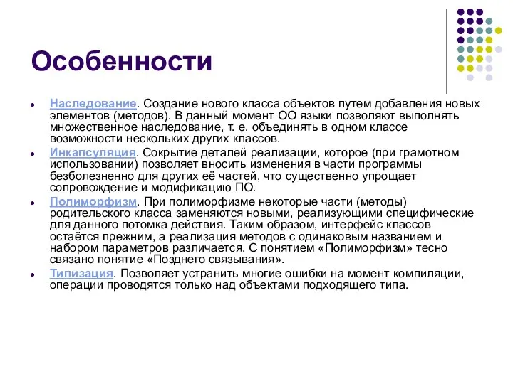 Особенности Наследование. Создание нового класса объектов путем добавления новых элементов (методов).