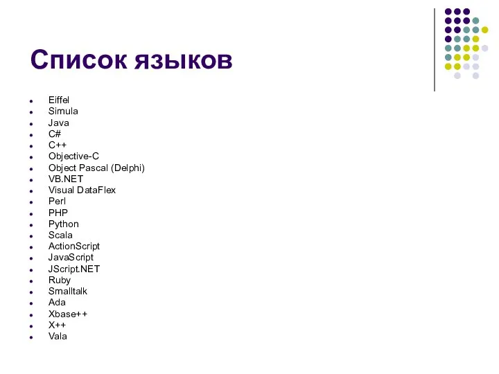 Список языков Eiffel Simula Java C# C++ Objective-C Object Pascal (Delphi)