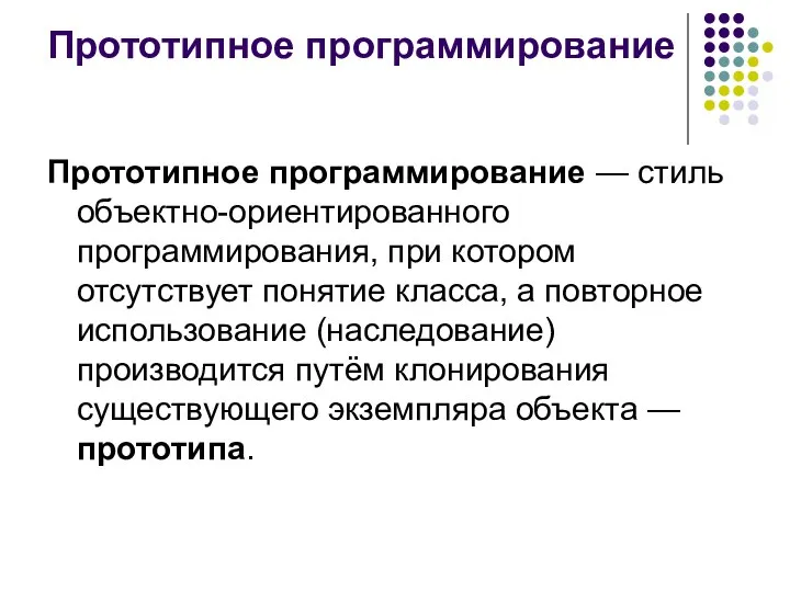 Прототипное программирование Прототипное программирование — стиль объектно-ориентированного программирования, при котором отсутствует