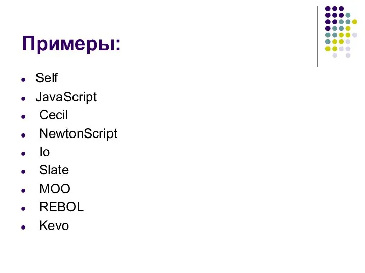 Примеры: Self JavaScript Cecil NewtonScript Io Slate MOO REBOL Kevo