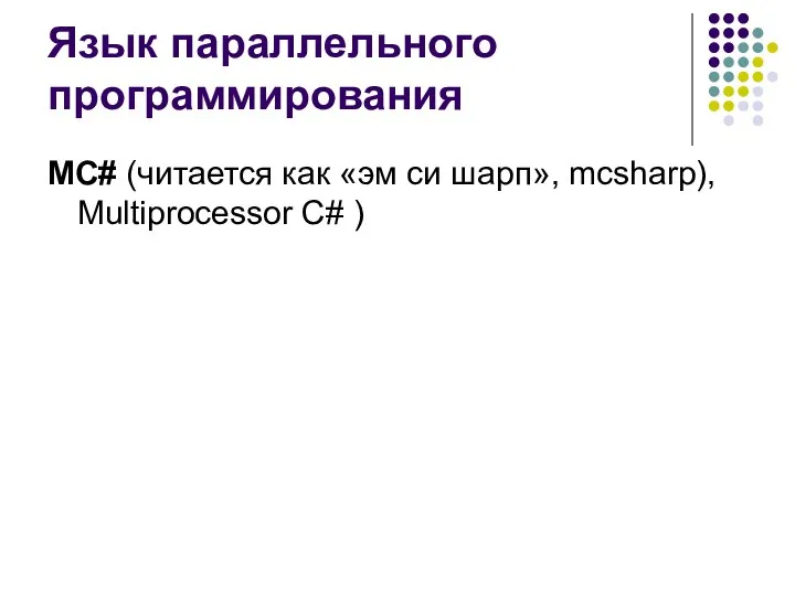 Язык параллельного программирования MC# (читается как «эм си шарп», mcsharp), Multiprocessor C# )