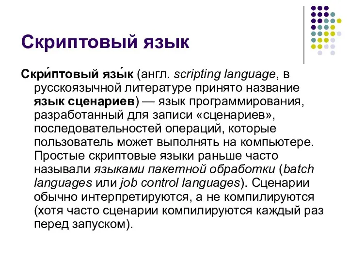 Скриптовый язык Скри́птовый язы́к (англ. scripting language, в русскоязычной литературе принято