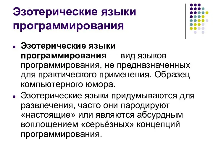 Эзотерические языки программирования Эзотерические языки программирования — вид языков программирования, не