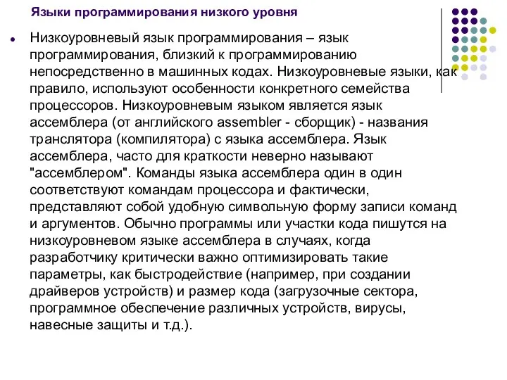 Языки программирования низкого уровня Низкоуровневый язык программирования – язык программирования, близкий