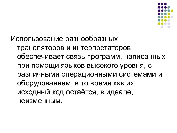 Использование разнообразных трансляторов и интерпретаторов обеспечивает связь программ, написанных при помощи