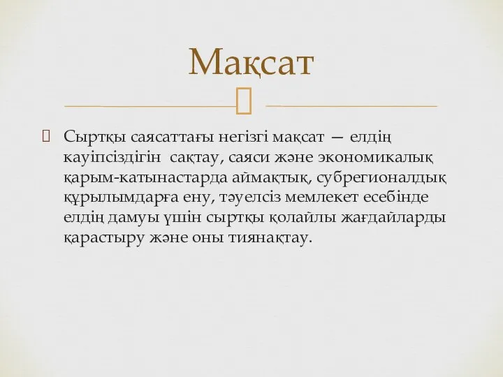 Сыртқы саясаттағы негізгі мақсат — елдің кауіпсіздігін сақтау, саяси және экономикалық