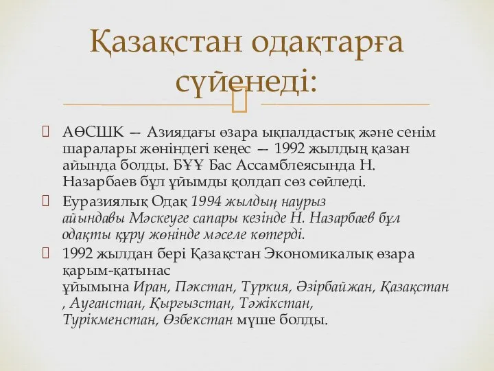 АӨСШК — Азиядағы өзара ықпалдастық және сенім шаралары жөніндегі кеңес —