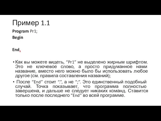 Пример 1.1 Program Pr1; Begin End. Как вы можете видеть, “Pr1”