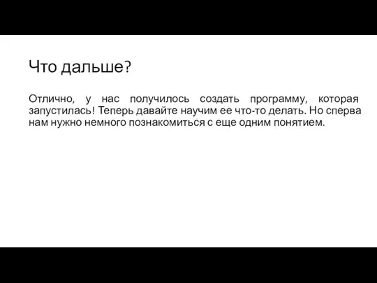 Что дальше? Отлично, у нас получилось создать программу, которая запустилась! Теперь