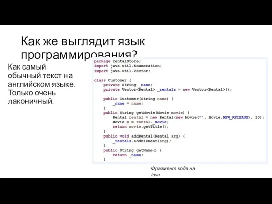 Как же выглядит язык программирования? Как самый обычный текст на английском