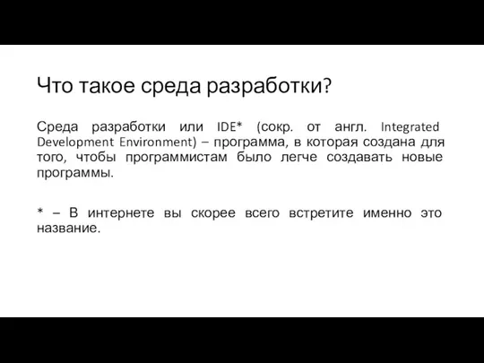 Что такое среда разработки? Среда разработки или IDE* (сокр. от англ.