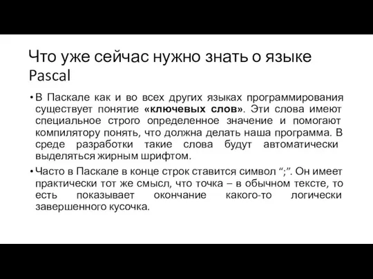 Что уже сейчас нужно знать о языке Pascal В Паскале как