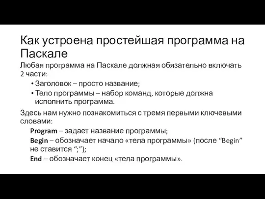 Как устроена простейшая программа на Паскале Любая программа на Паскале должная