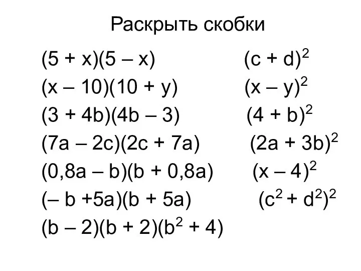 Раскрыть скобки (5 + х)(5 – x) (c + d)2 (х