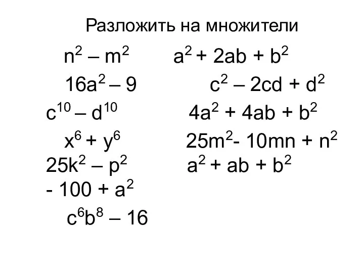 Разложить на множители n2 – m2 a2 + 2ab + b2