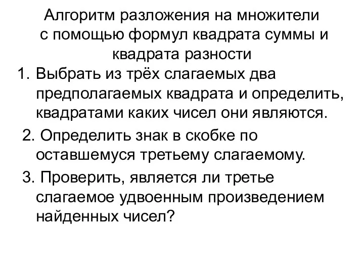 Алгоритм разложения на множители с помощью формул квадрата суммы и квадрата