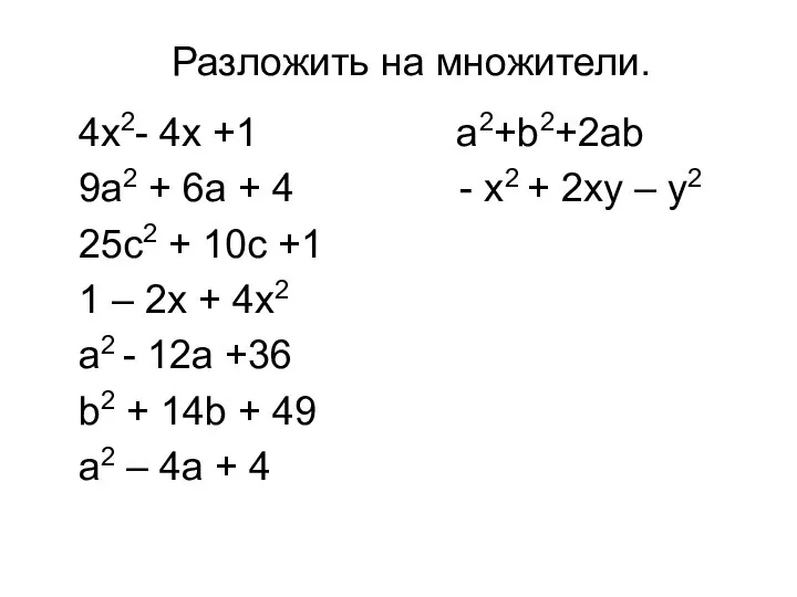 Разложить на множители. 4x2- 4x +1 a2+b2+2ab 9a2 + 6a +