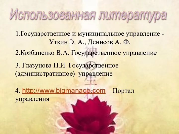 Использованная литература 1.Государственное и муниципальное управление - Уткин Э. А., Денисов