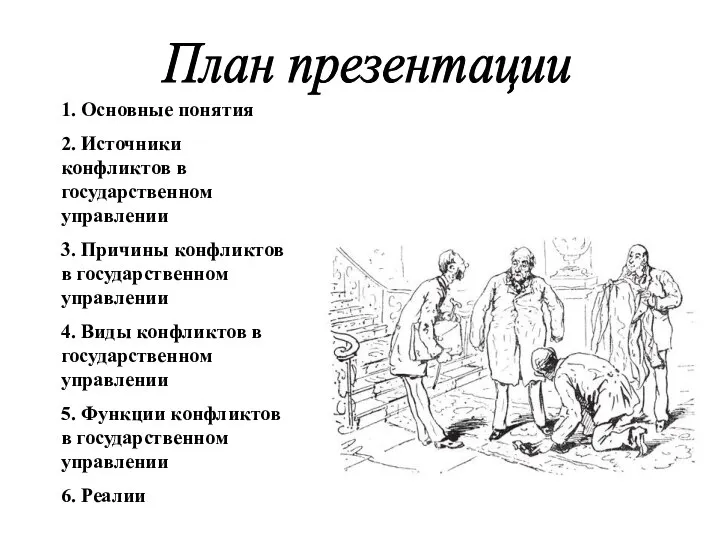 1. Основные понятия 2. Источники конфликтов в государственном управлении 3. Причины