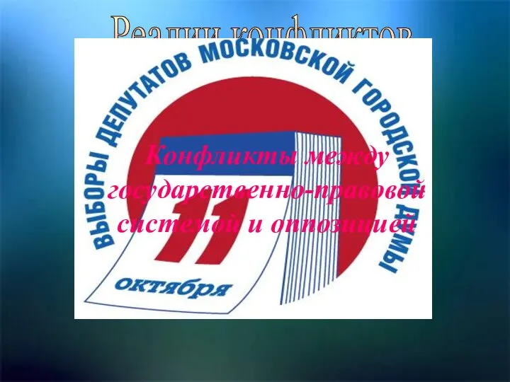 Реалии конфликтов Конфликты между государственно-правовой системой и оппозицией Выборы в Московскую