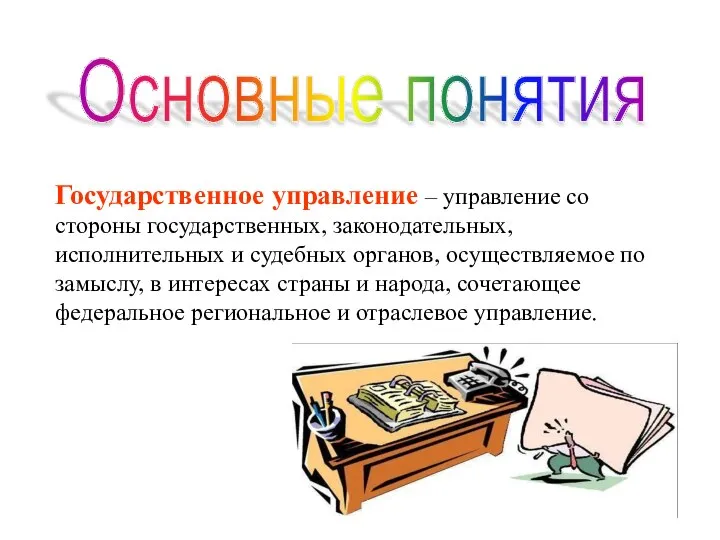 Государственное управление – управление со стороны государственных, законодательных, исполнительных и судебных