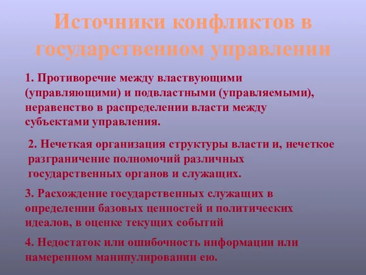 Источники конфликтов в государственном управлении 1. Противоречие между властвующими (управляющими) и