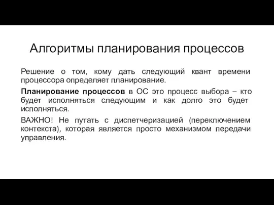 Алгоритмы планирования процессов Решение о том, кому дать следующий квант времени