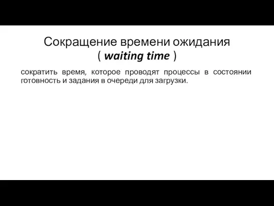 Сокращение времени ожидания ( waiting time ) сократить время, которое проводят