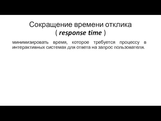 Сокращение времени отклика ( response time ) минимизировать время, которое требуется