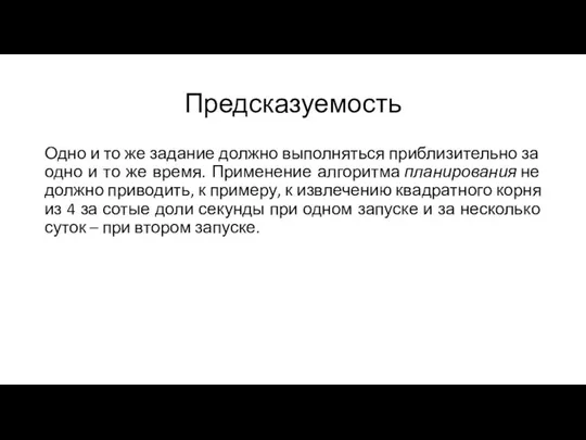 Предсказуемость Одно и то же задание должно выполняться приблизительно за одно