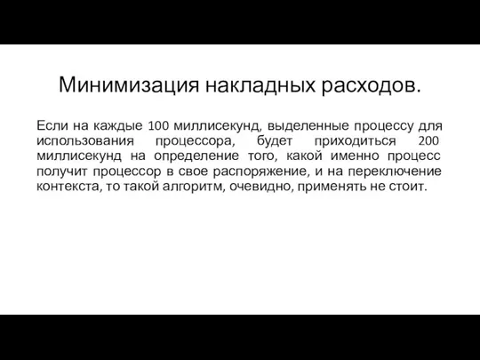 Минимизация накладных расходов. Если на каждые 100 миллисекунд, выделенные процессу для