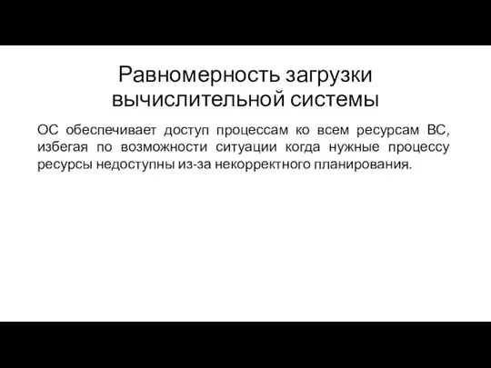 Равномерность загрузки вычислительной системы ОС обеспечивает доступ процессам ко всем ресурсам