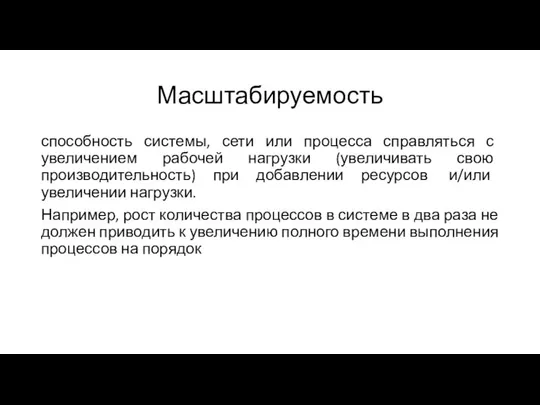 Масштабируемость способность системы, сети или процесса справляться с увеличением рабочей нагрузки