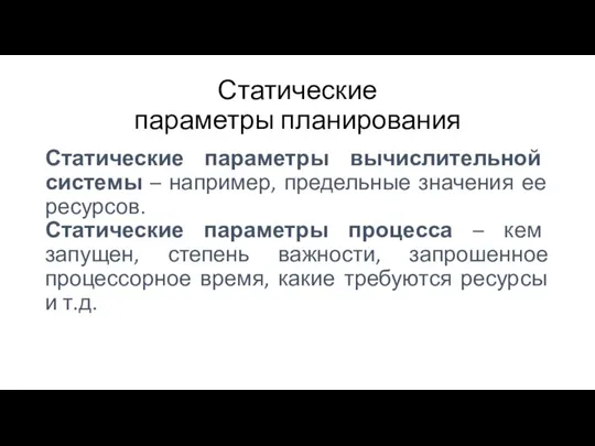 Статические параметры планирования Статические параметры вычислительной системы – например, предельные значения