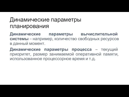 Динамические параметры планирования Динамические параметры вычислительной системы – например, количество свободных