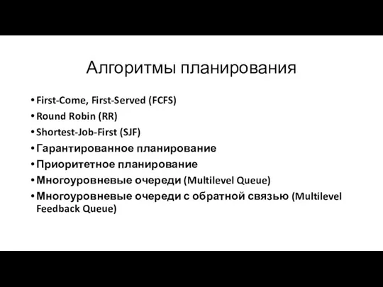 Алгоритмы планирования First-Come, First-Served (FCFS) Round Robin (RR) Shortest-Job-First (SJF) Гарантированное