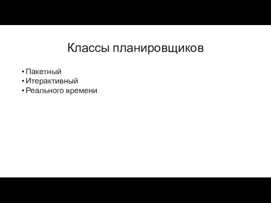 Классы планировщиков Пакетный Итерактивный Реального времени