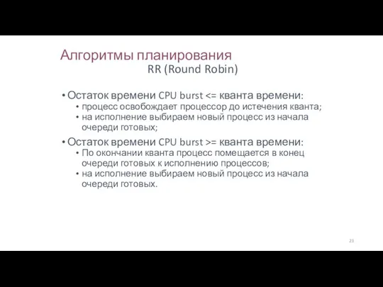 Алгоритмы планирования Остаток времени CPU burst процесс освобождает процессор до истечения