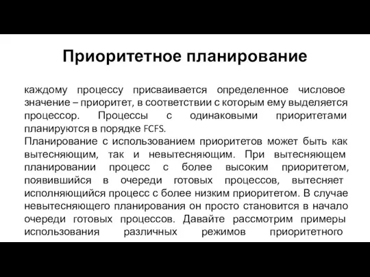 Приоритетное планирование каждому процессу присваивается определенное числовое значение – приоритет, в