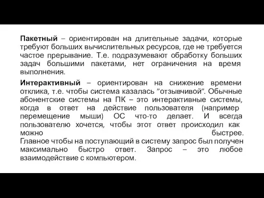 Пакетный – ориентирован на длительные задачи, которые требуют больших вычислительных ресурсов,