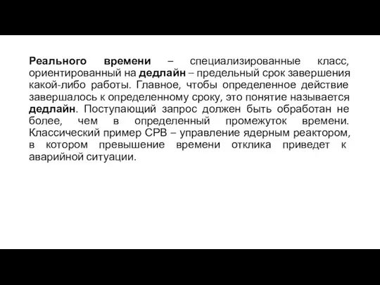 Реального времени – специализированные класс, ориентированный на дедлайн – предельный срок